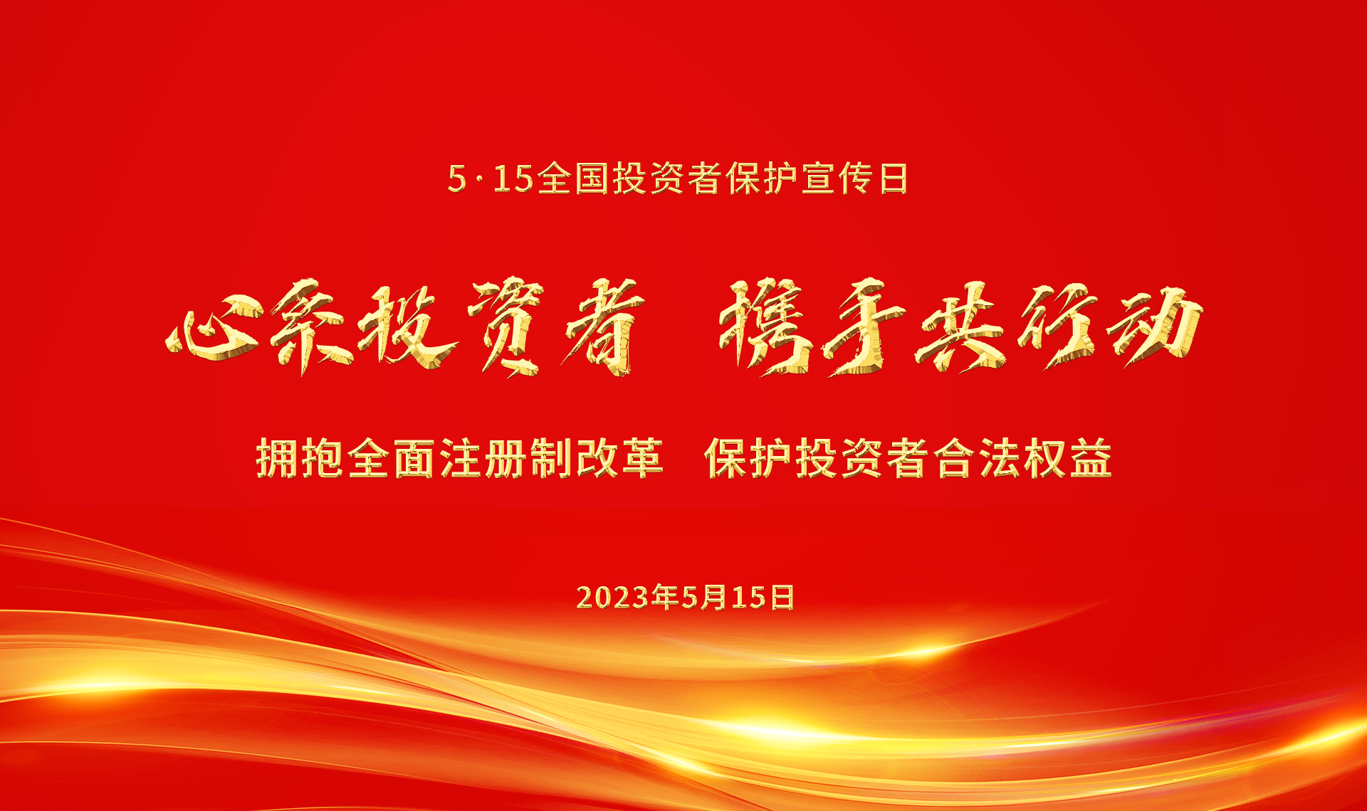 第5届5·15全国鉴黑担保网·(中国区)全网最权威的担保平台保护宣传日-HD.png